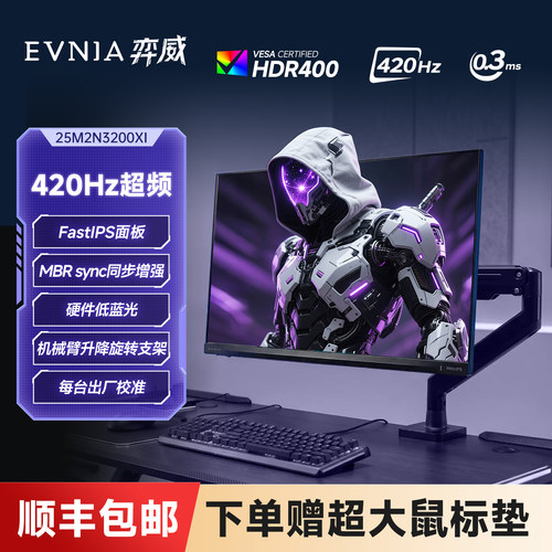 弈威24.5英寸420Hz电竞IPS显示器