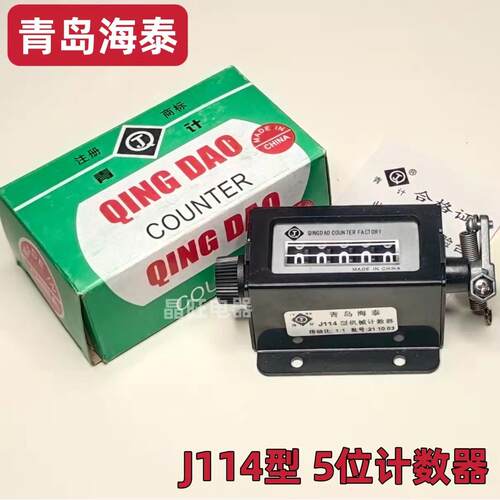 J114型青岛拉动式机械计数器5位数工业冲床金属带弹簧拉杆记数表