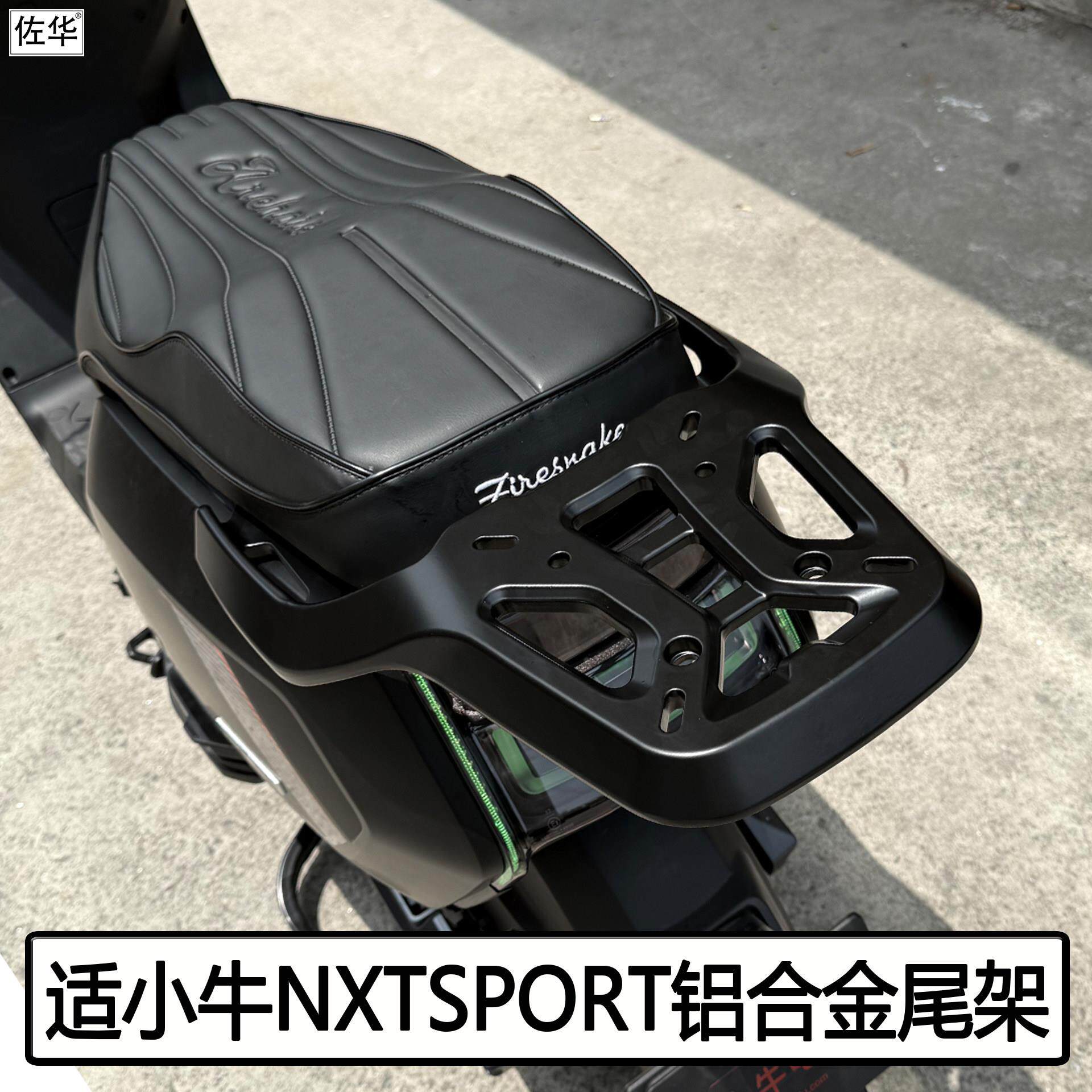 适小牛25新款NXTSport货架铝合金尾架后备箱置物架电动车改装配件