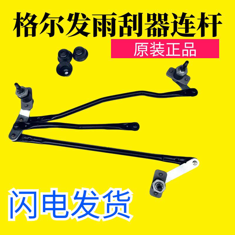 适配江淮格尔发K3K5 K6 K7 A5A6lxw雨刷器 拉杆 雨刮器 连杆 原厂