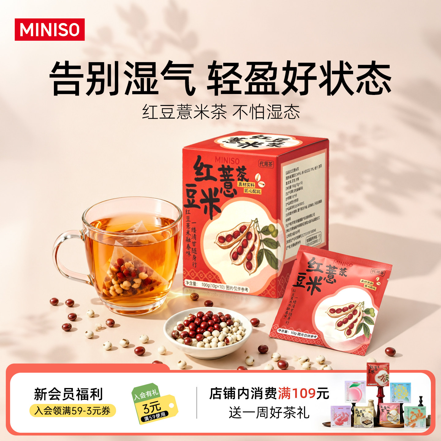 【双11狂欢节】名创优品红豆薏米茶赤豆茯苓甘草养生茶祛湿茶包