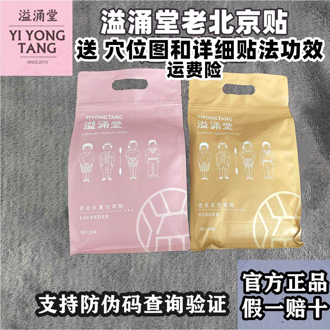 溢涌堂老北京穴位贴足贴官方正品生姜薰衣草绿茶排湿颈肩腰腿50贴