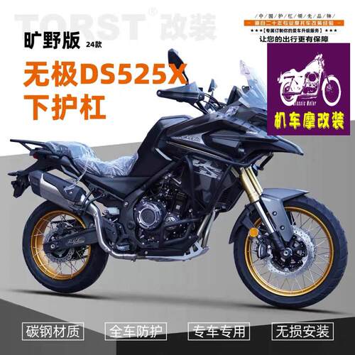 适用24款无极DS525X旷野版下杠护杠改装配件机车保险杆防摔防撞