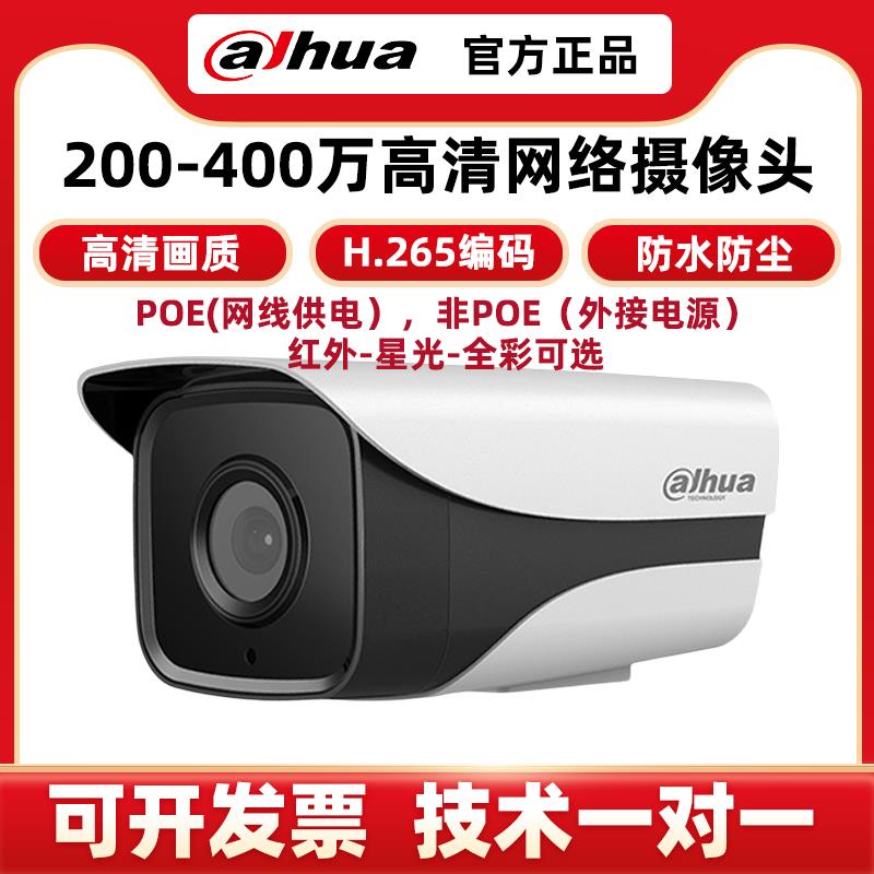 大华200-400万网路高画质摄影头H265室外防水手机远程星光夜视监