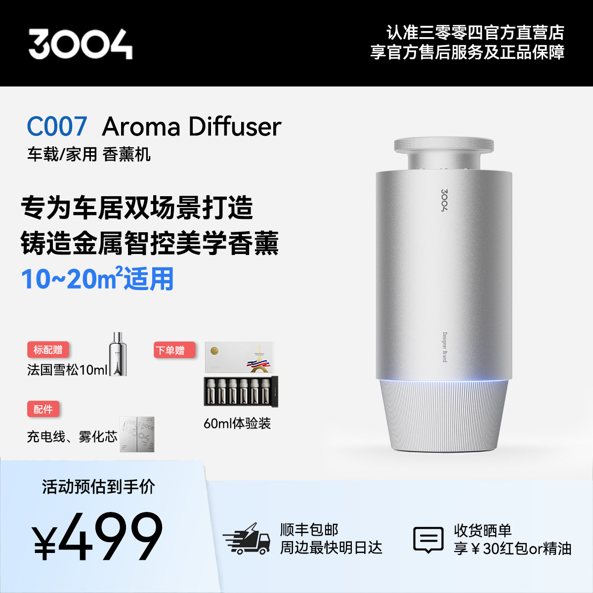 【官方正品】3004车载香薰机家用香氛机自动喷香精油专用持久雾化