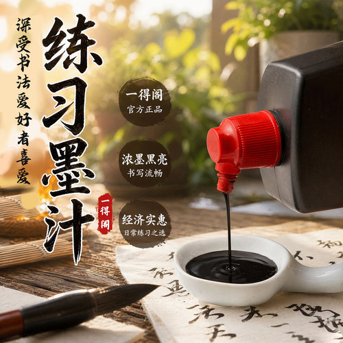 一得阁墨汁练习书法专用毛笔墨水