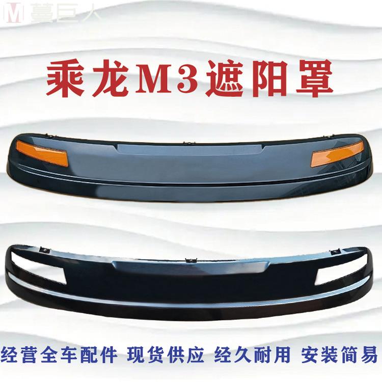 适用于成龙M3遮阳车驾驶室前防雨罩反光假轻型卡车新型遮阳配件