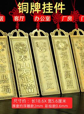 铜泰山石敢当缺角姜太公在此山海镇吉星高照客厅铜牌挂件