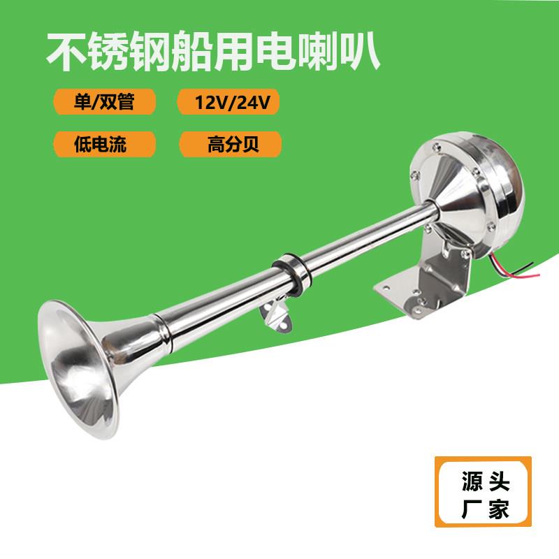 船用电喇叭12V24V单管双管高低音防水电笛不锈钢游艇配件汽车喇叭
