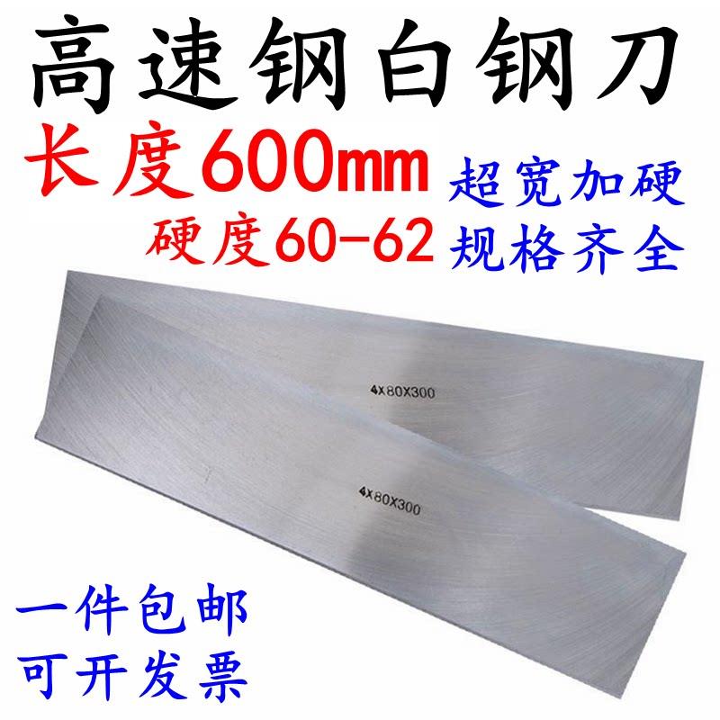 白钢刀条高速网车刀加硬锋钢条超宽钢片600mm长切刀木工刨刀