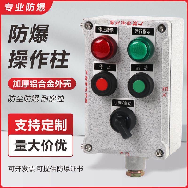 防爆操作柱三防挂式操作柱远程就地按钮箱防爆控制箱防爆配电箱