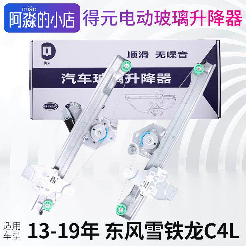 得元适配东风雪铁龙C4L电动玻璃升降器架子C4L车窗升降机总成汽车