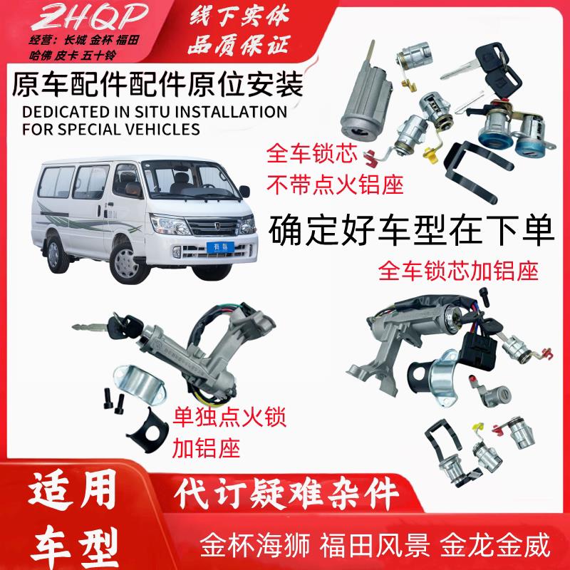 配金杯海狮锐驰全车锁芯福田风景点火锁阁瑞斯铝座金龙金威锁芯