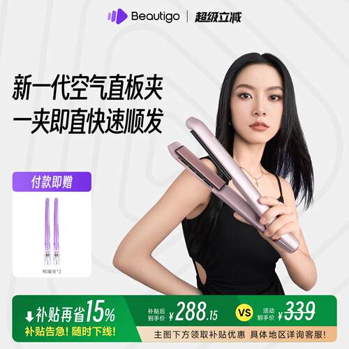 【国家补贴】Beautigo美立得空气直板夹负离子卷发浏海拉直发夹板