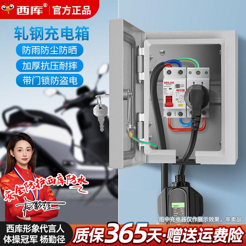 西库户外防水配电箱电动车新能源充电箱小电箱明装电源空开盒家用