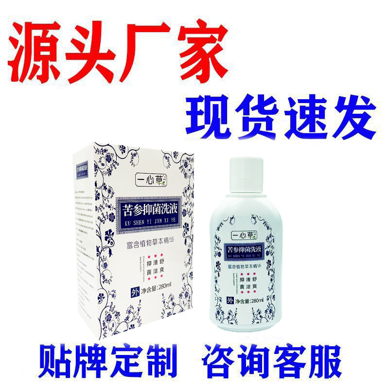 一心草苦参抑菌洗液280ml皮肤消毒护理抗菌消炎清洁私处洗液