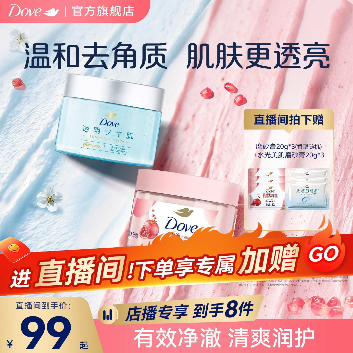 【店播专享】多芬身体磨砂膏石榴去角质280g+水光美肌磨砂膏300g