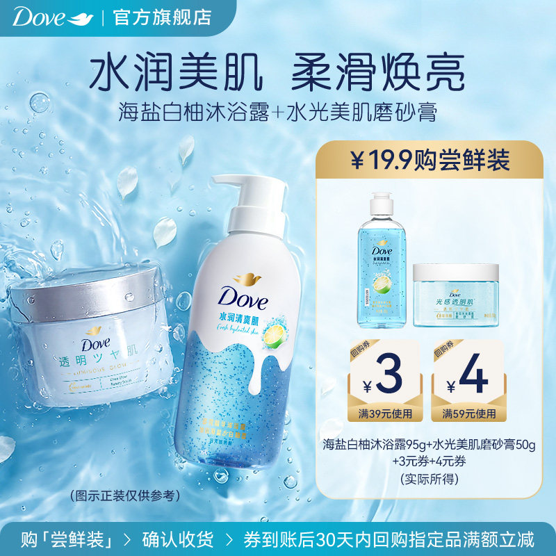 【天猫U先】多芬海盐白柚双重精华沐浴露95g+水光美肌磨砂膏50g