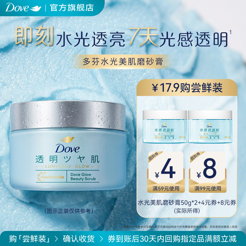 【天猫U先】多芬水光美肌烟酰胺磨砂膏50g*2+回购券