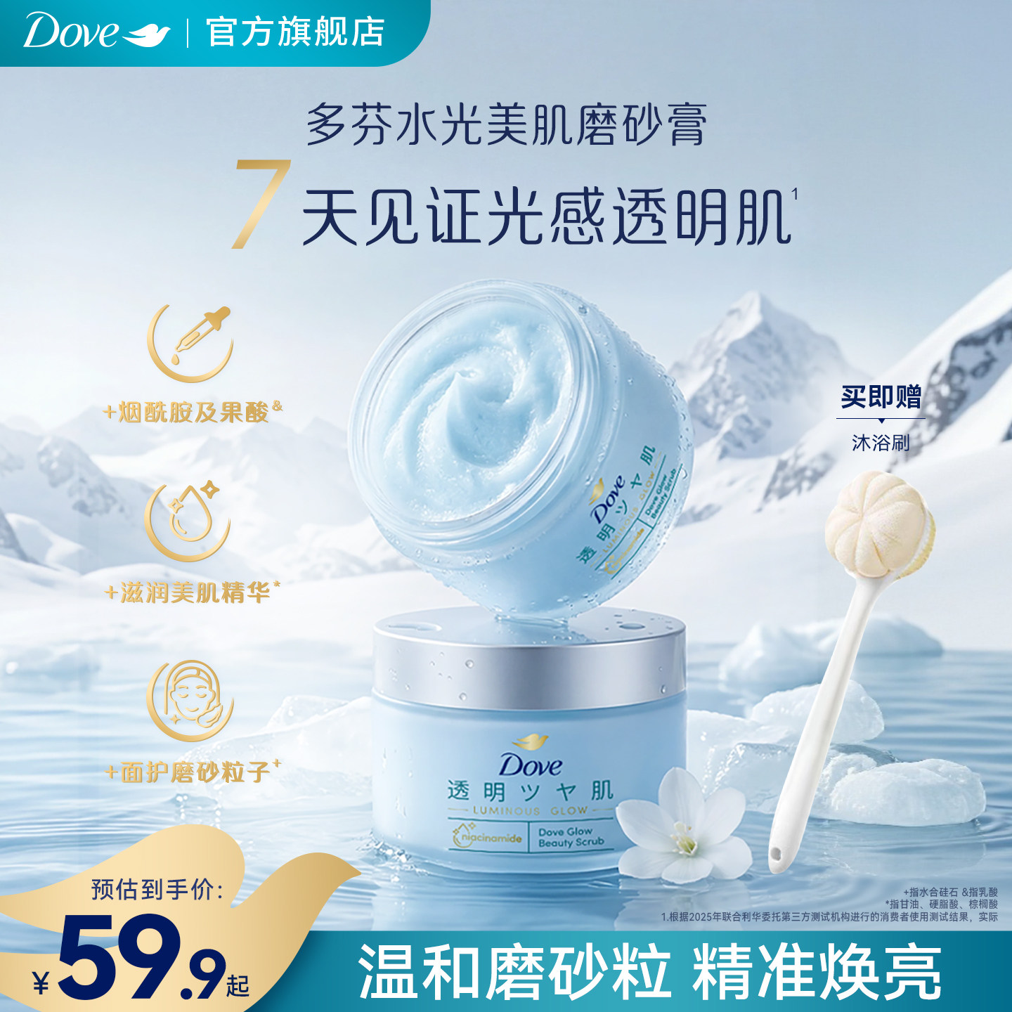 【新品】多芬水光透明肌海盐身体磨砂膏烟酰胺果酸去角质沐浴露图片