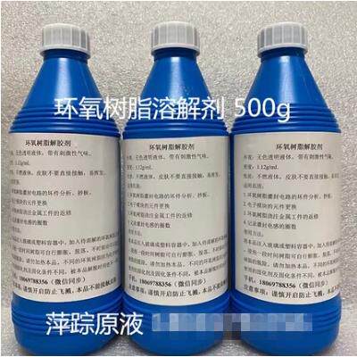已固化硬化环氧树脂溶解剂 清洗液 强力清除剂 解胶脱胶溶胶去胶