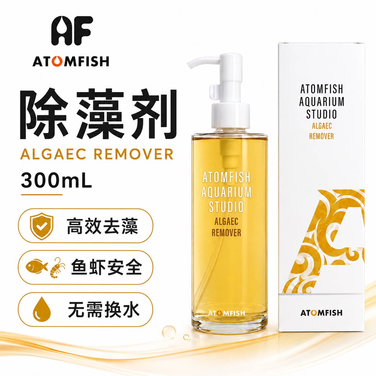 除藻剂AF水草鱼缸杀青苔去除绿藻褐藻黑毛刚毛灭丝藻不伤水草鱼虾