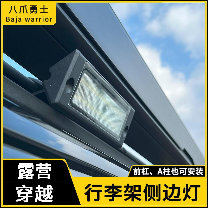 车顶行李架泛光侧边灯越野车旅行架射灯A柱汽车中网超亮LED露营灯