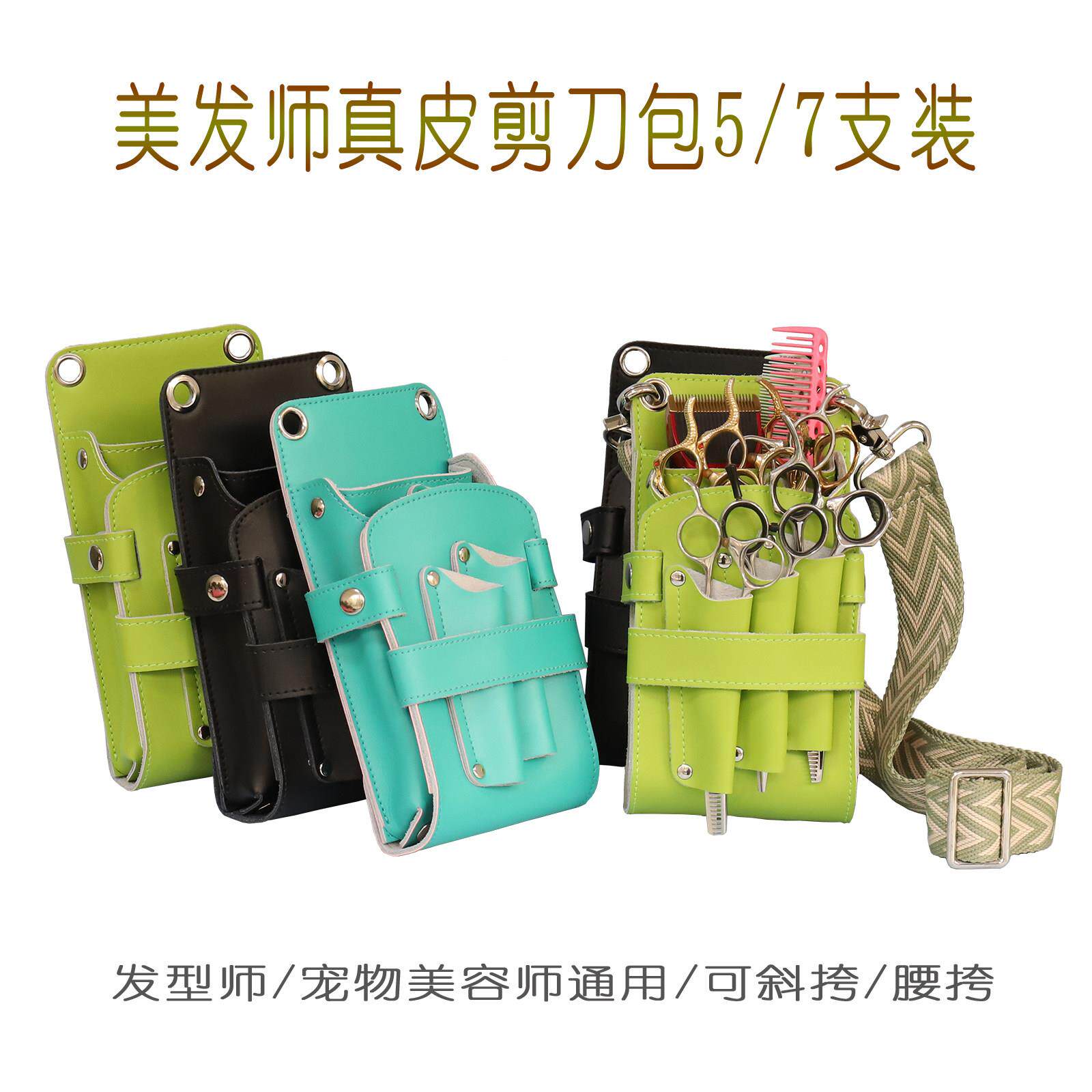 牛皮剪刀包发型师美发师工具包收纳腰包挎包宠物美容师剪刀梳子包