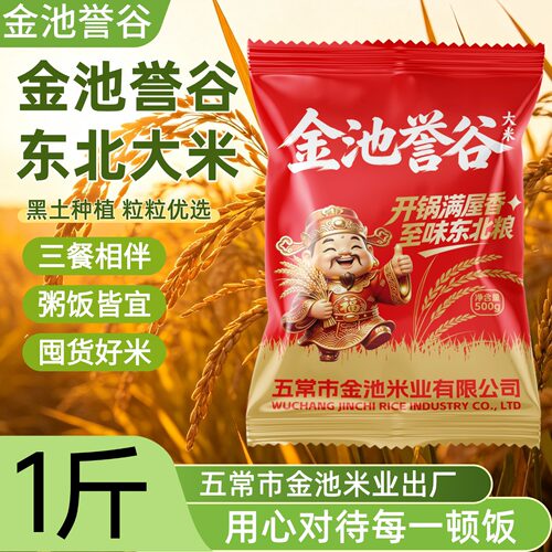 五常市金池米业出产东北大米500g