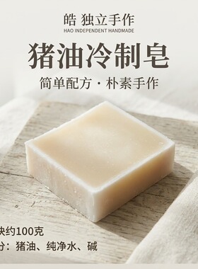【皓】100%纯猪油冷制手工皂洁面沐浴香皂男女通用护肤
