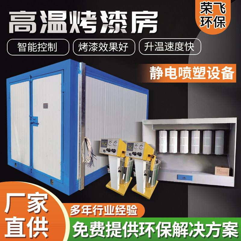 高温烤漆房固化炉全套静电喷塑设备环保电加热管工业烤箱烘干房
