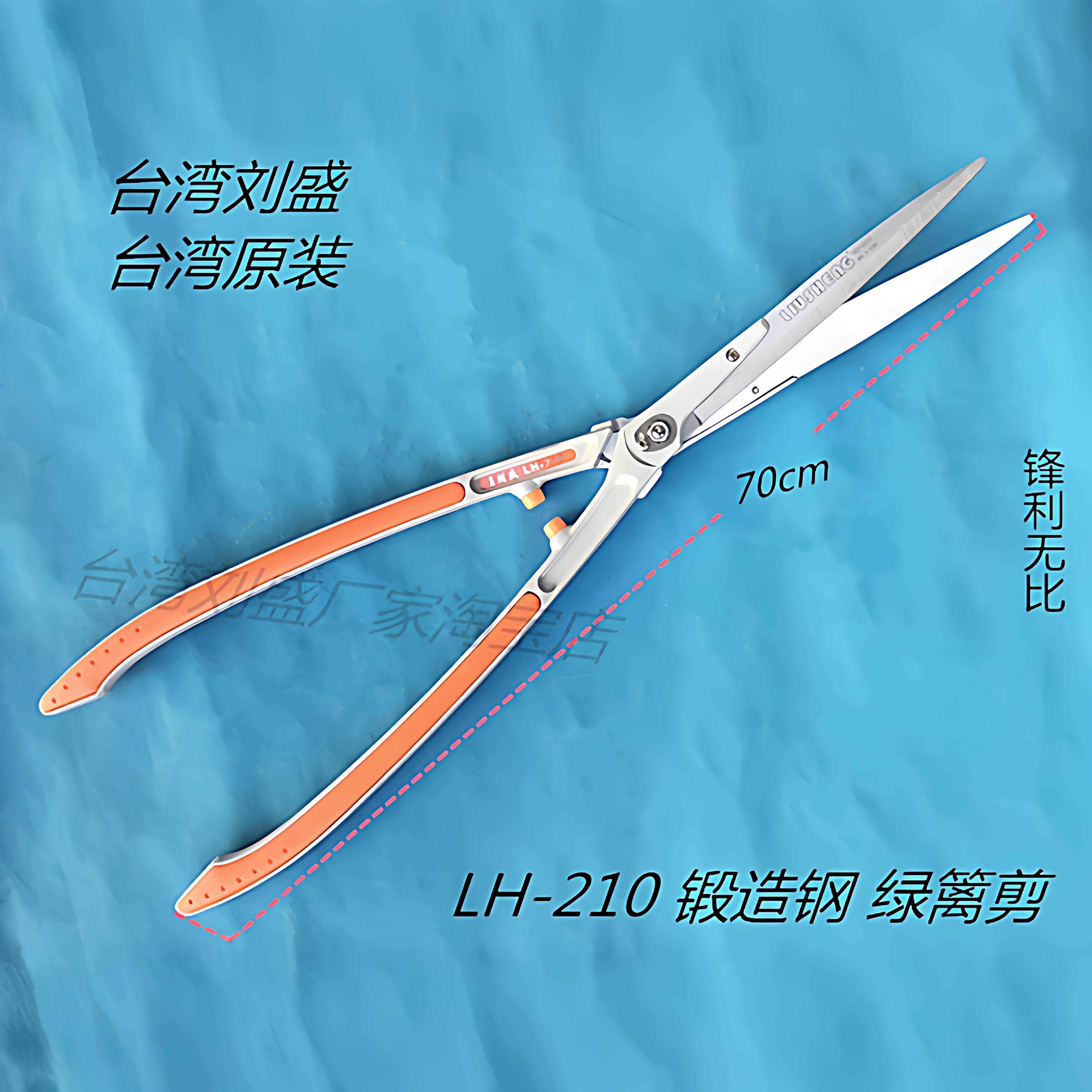 包邮台湾刘盛LH-210原装平剪树枝剪绿篱剪整枝剪修枝剪园艺大剪刀