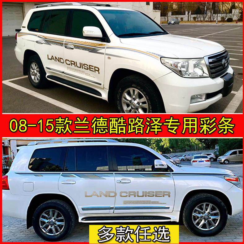 适用于08-21款兰德CRUISER车身彩条 陆地巡洋舰拉花装饰腰线车贴