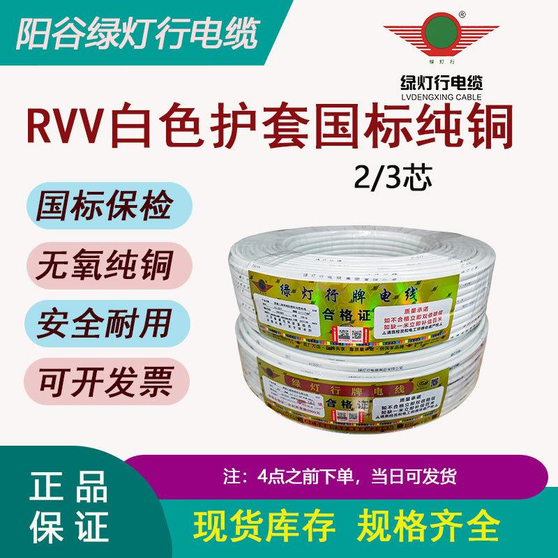 阳谷绿灯行护套线白色软线RVV硬线BVVB国标铜芯2芯3芯0.75到6平方