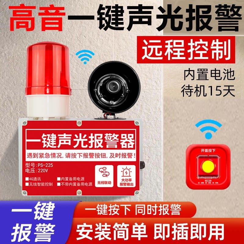一键声光警报器装置无线联动工厂车间响铃工业声光一体式警铃装置