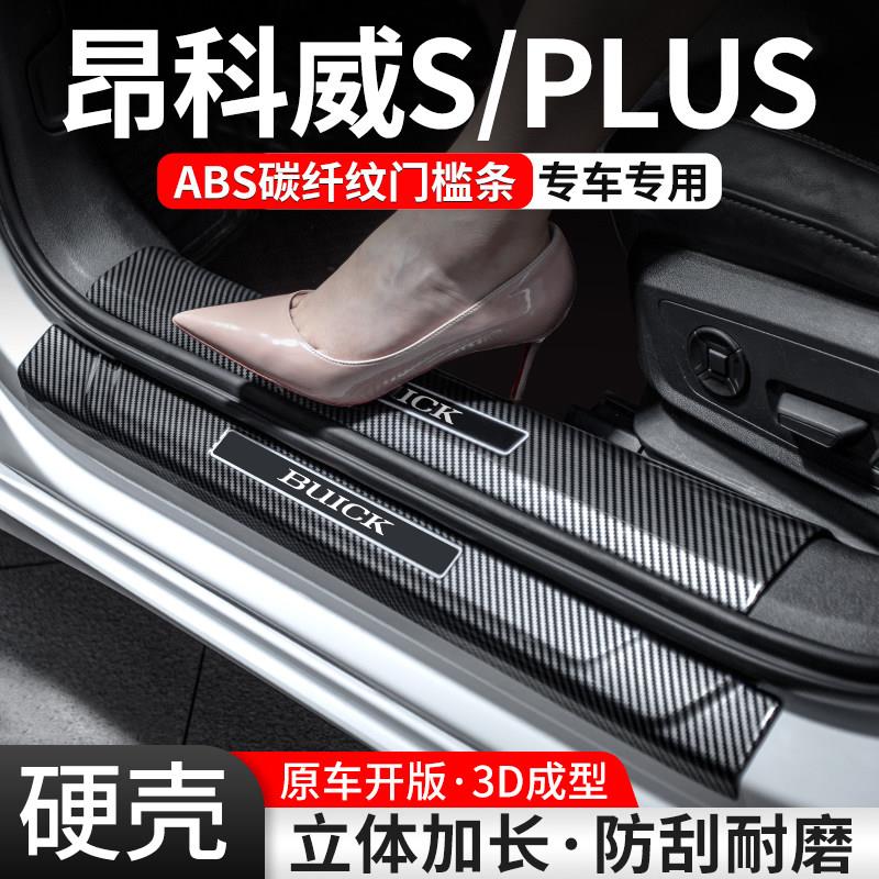 适用别克昂科威PLUS/S门槛条汽车装饰用品迎宾踏板内饰保护壳改装