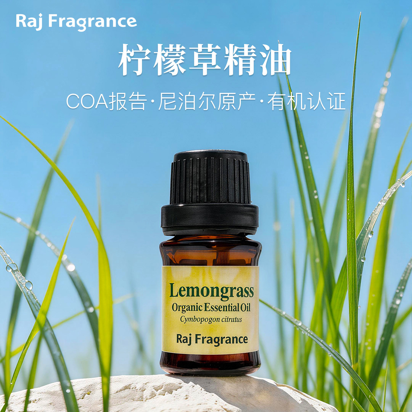 RAJ有机柠檬草单方精油香茅草清澈甜润尼泊尔天然植物油香薰扩香 植物实拍商品图