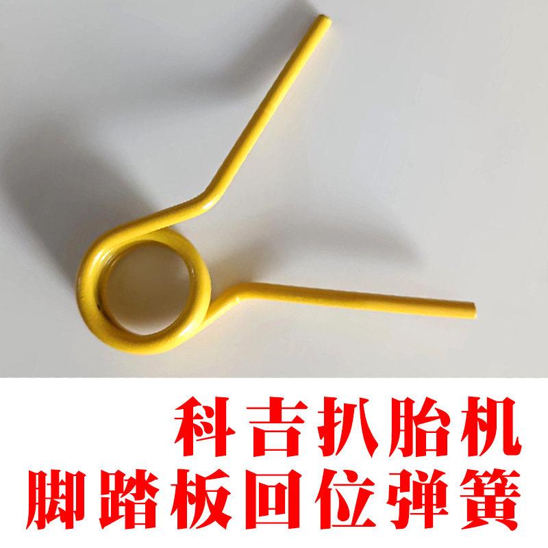 意大利科吉扒胎机用脚踏板复位弹簧拆胎机正反转开关回位弹簧扭簧