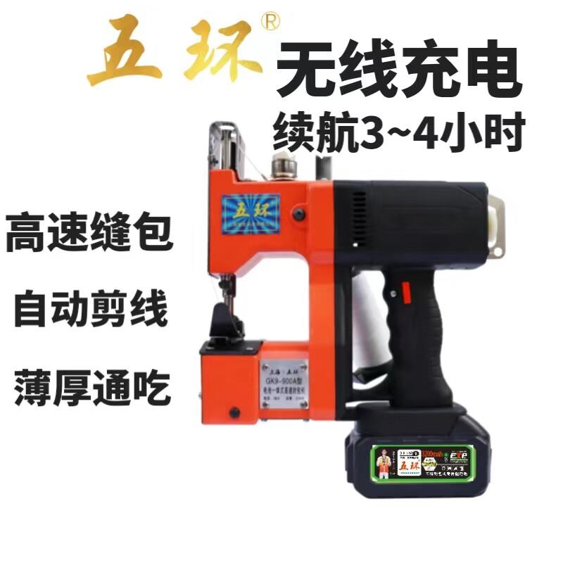 五环牌Gk9-900A 充电型手持电动缝纫机 无线缝包机封口机打包机