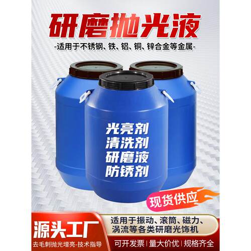 振动研磨机抛光液金属光亮剂清洗剂研磨液不锈钢铜铝铁增亮抛光剂