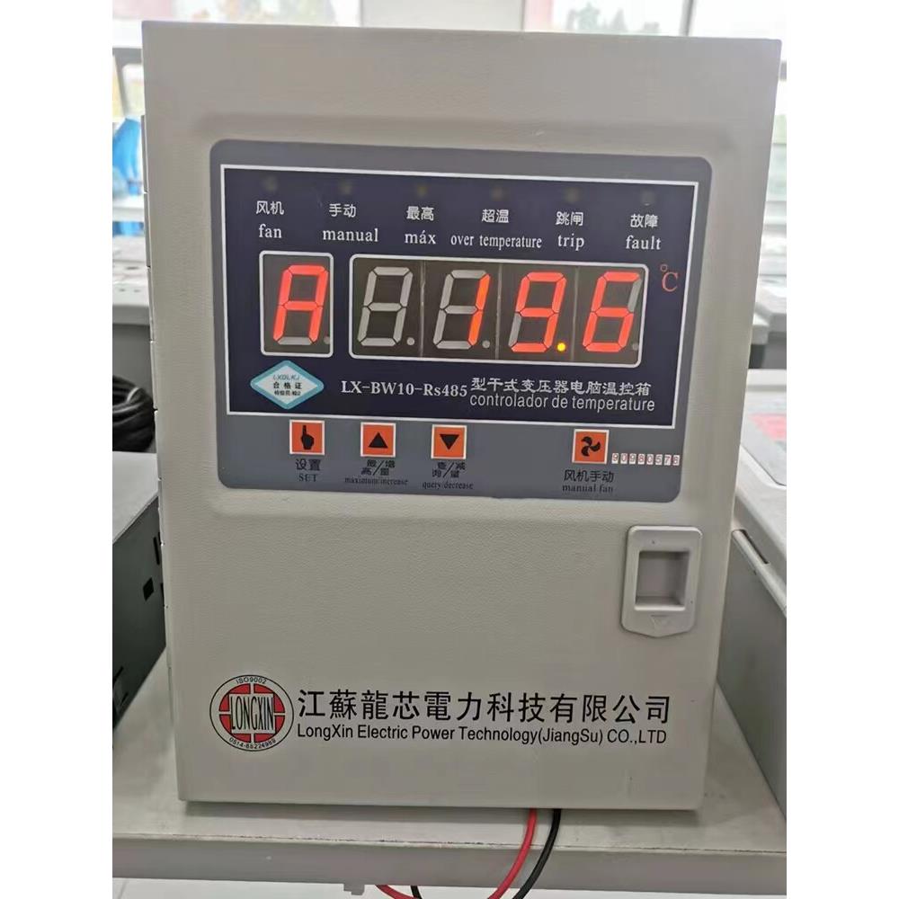 江苏龙芯干拭变压器电脑智能型温控仪LX-BW10-RS485厂家直销顺丰