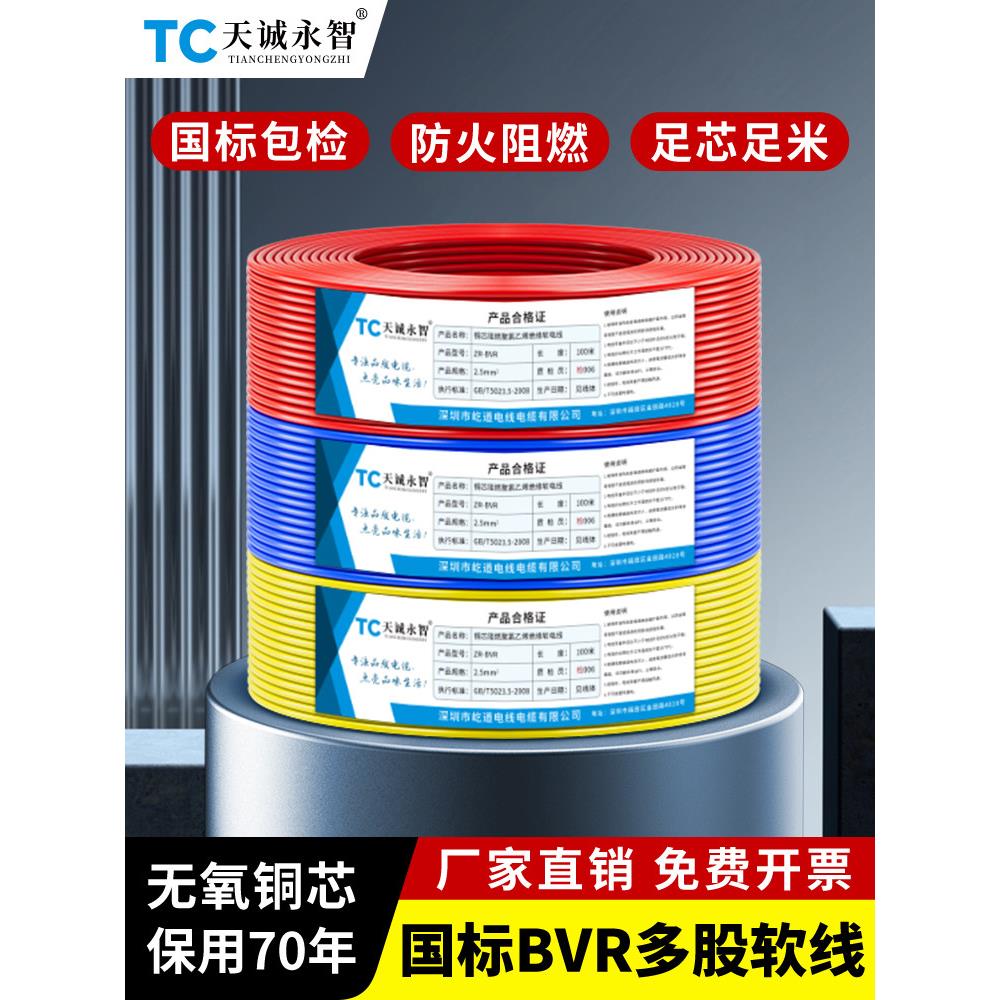 国标BVR单芯多股软线纯铜芯1 1.5 2.5 4 6 10 16平方家装阻燃电线