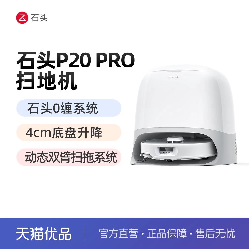 【政府补贴】石头自清洁扫地机器人P20 Pro系列扫拖一体