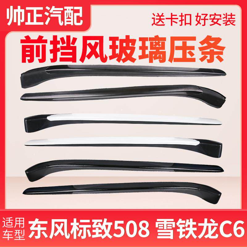 东风标致508 雪铁龙C6前挡风玻璃压条窗外装装饰条前档外装条密封