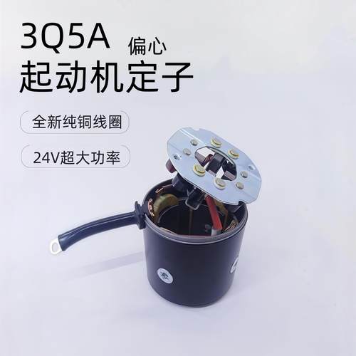 3Q5A偏心起动机定子马达线圈刷架起动机12v24v农用车拖拉机三轮车