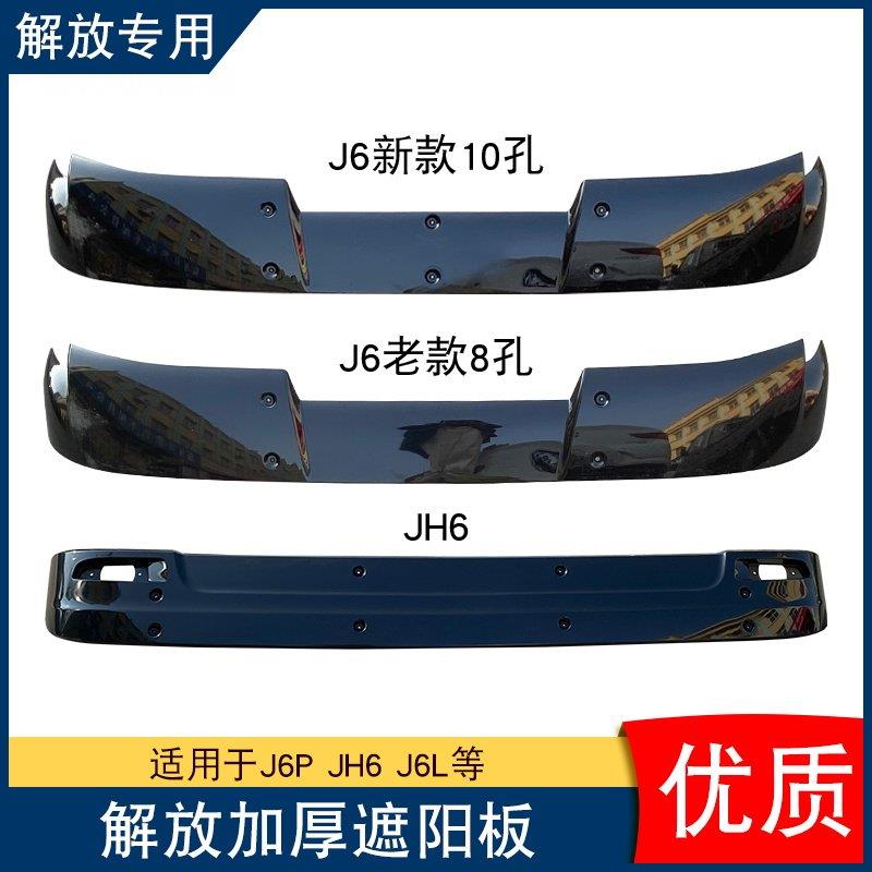 适用加厚j6p遮阳板jh6前挡风玻璃jh6太阳罩小j6l扰流板配件大全j6