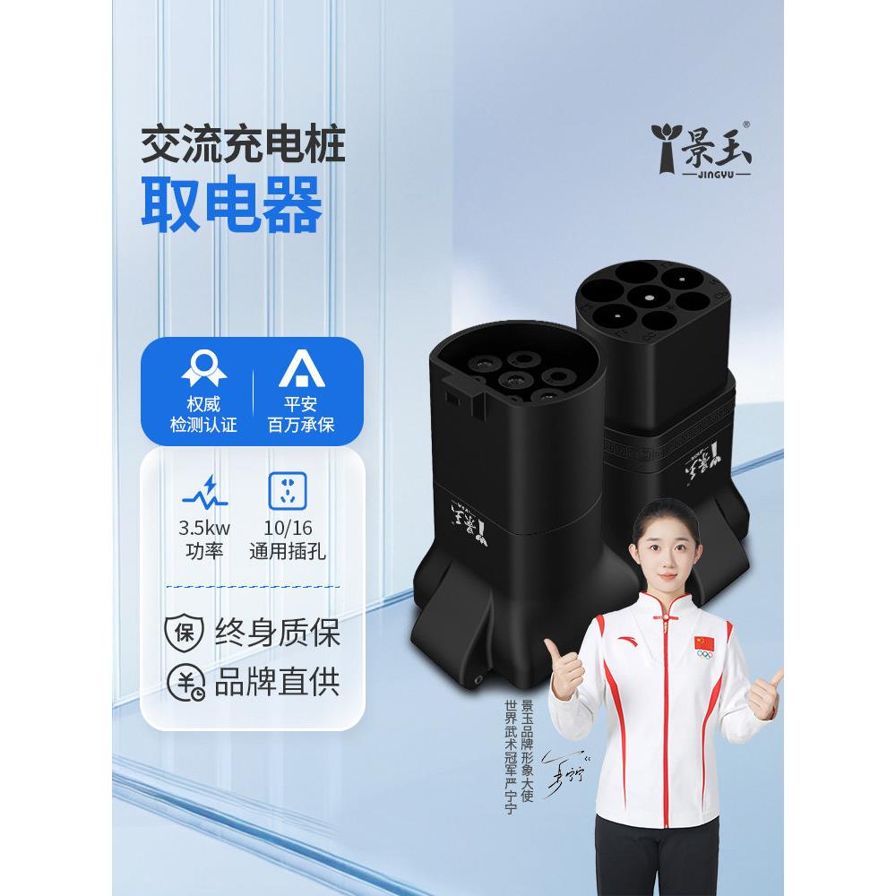 靖宇充电桩转换头插头Rv电器Ac 220V新能源电动汽车电动摩托车连