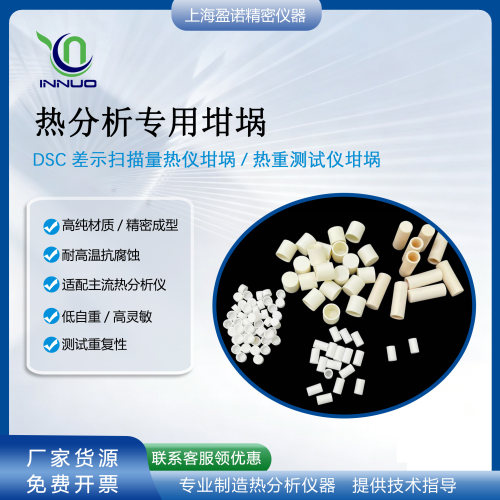 上海盈诺铝坩埚陶瓷坩埚热重分析