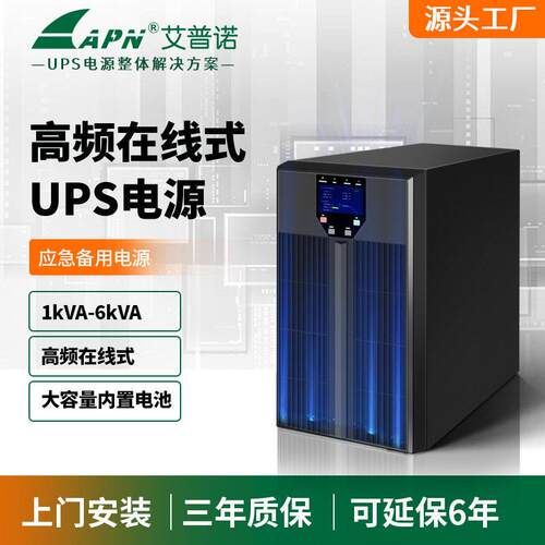 艾普诺1KVA-10KVA在线式UPS不间断电源备用纯正弦波长续航免维护