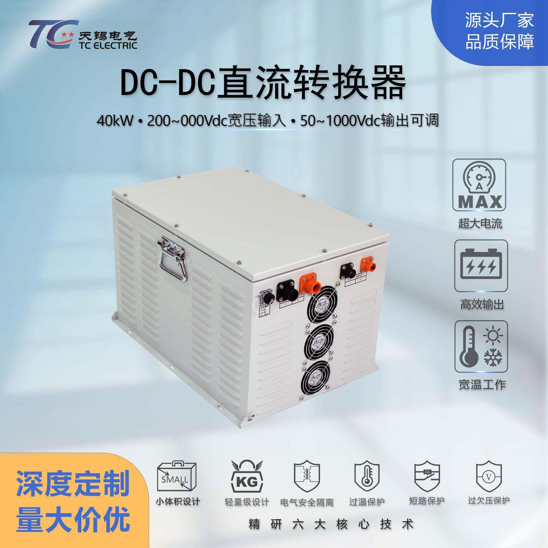 工业级DCDC电源40kW宽压DC200~1000V转DC50~1000VPLC/变频器适配
